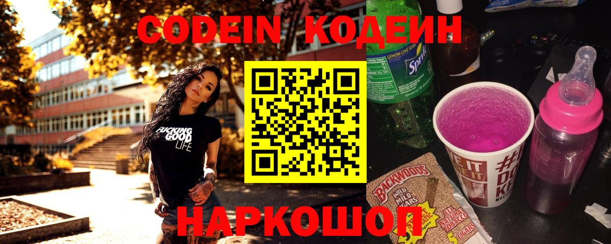 Codein напиток Lean (лин)  Вход с VPN  Алатырь 